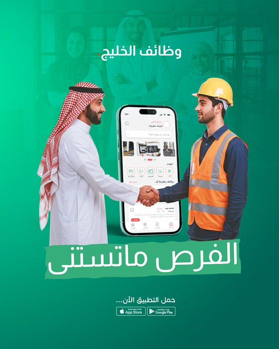 تطبيق "وظائف الخليج"… نافذة العامر لدعم سوق العمل في الكويت والخليج