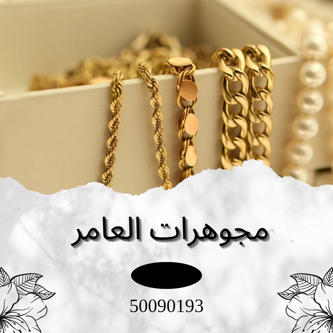 مجوهرات العامر… أصالة الذهب الكويتي بلمسة عصرية