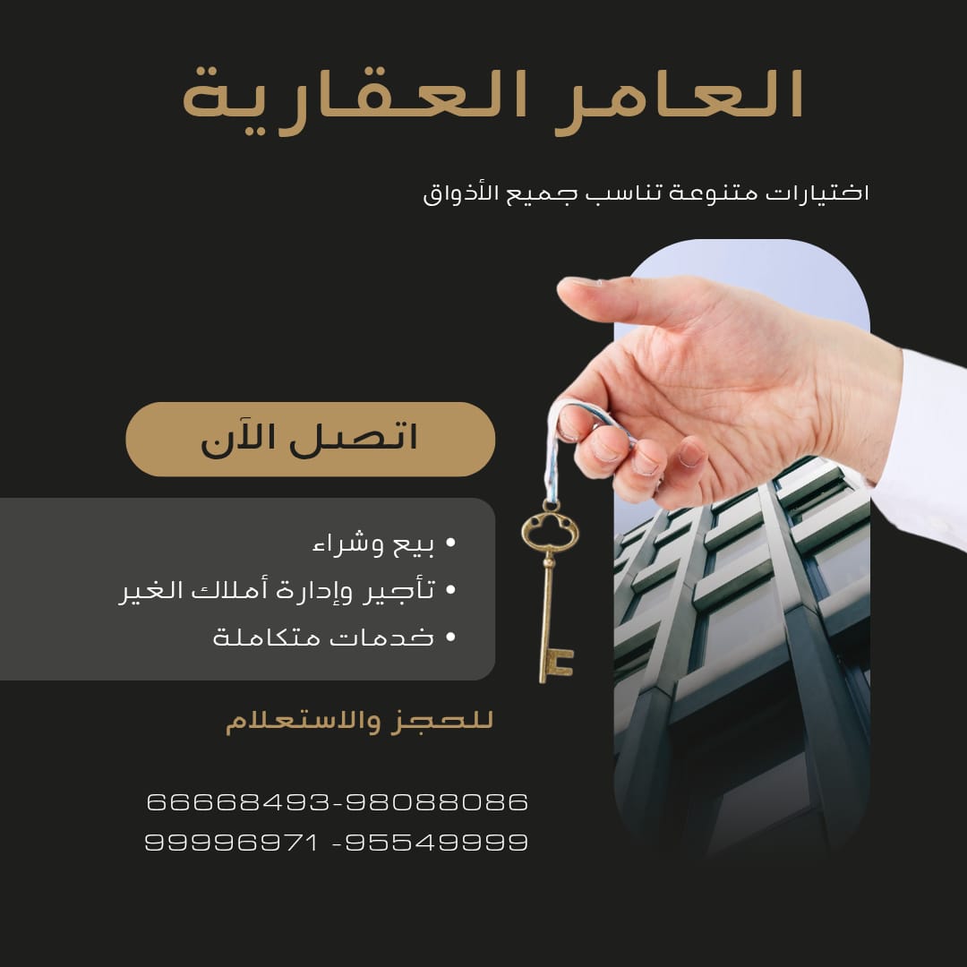 شركة العامر للتطوير العقاري.. خبرة تتجدد في سوق العقار الكويتي