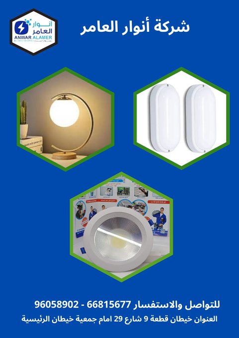 أنوار العامر… وجهة موثوقة للأدوات الكهربائية والصحية ومواد البناء في الكويت