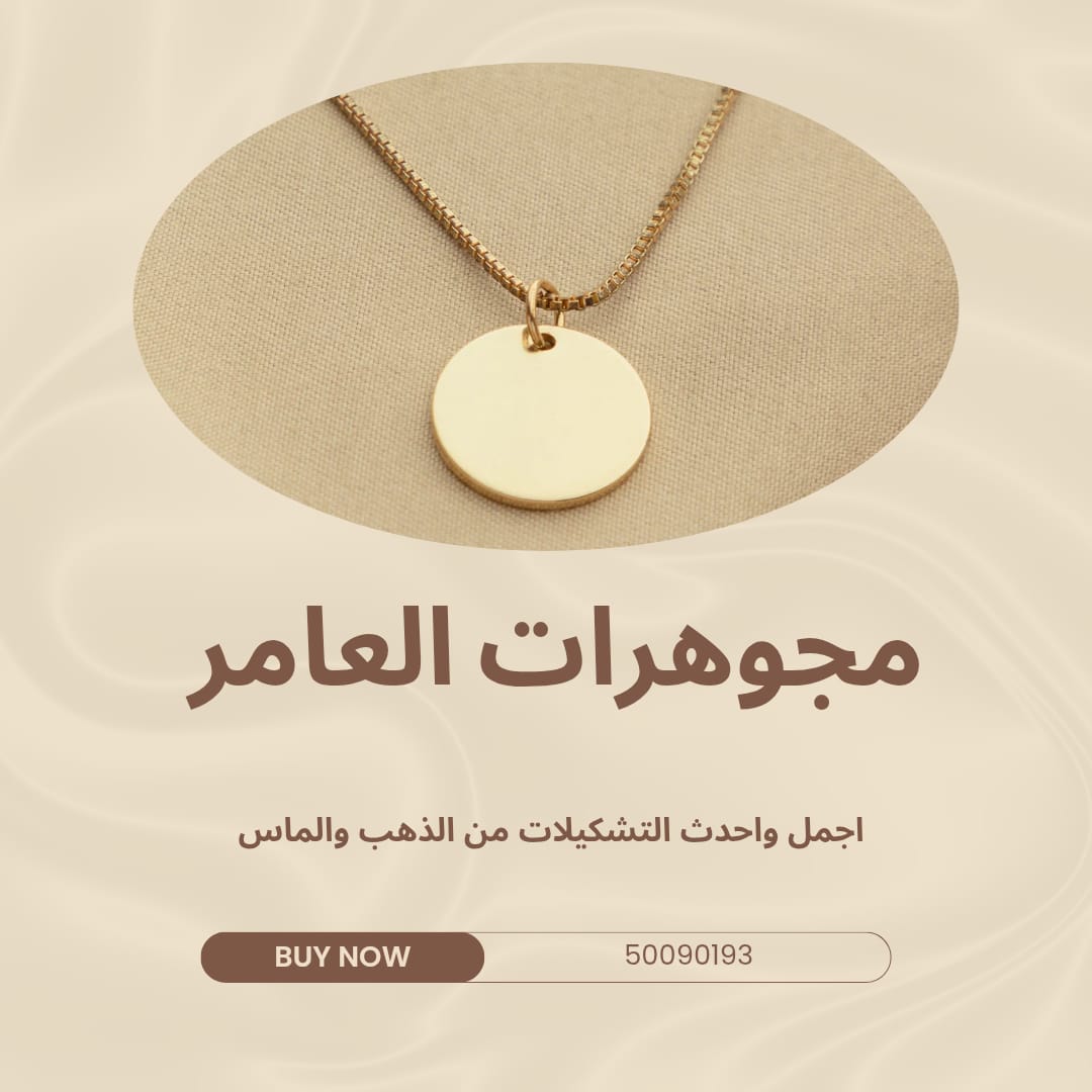 مجوهرات العامر.. بصمة فاخرة في عالم الذهب والألماس بالكويت