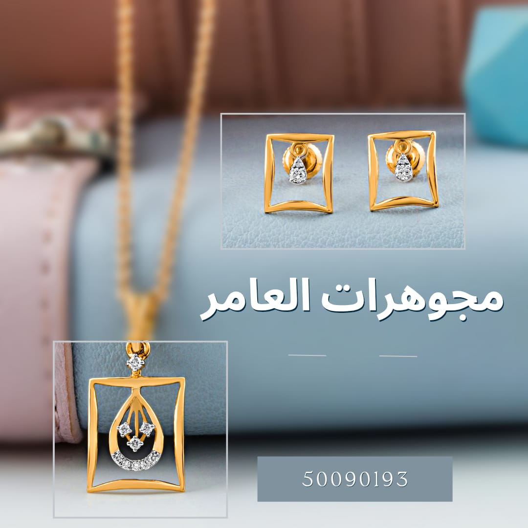 مجوهرات العامر… أصالة الذهب الكويتي ولمسة عصرية راقية