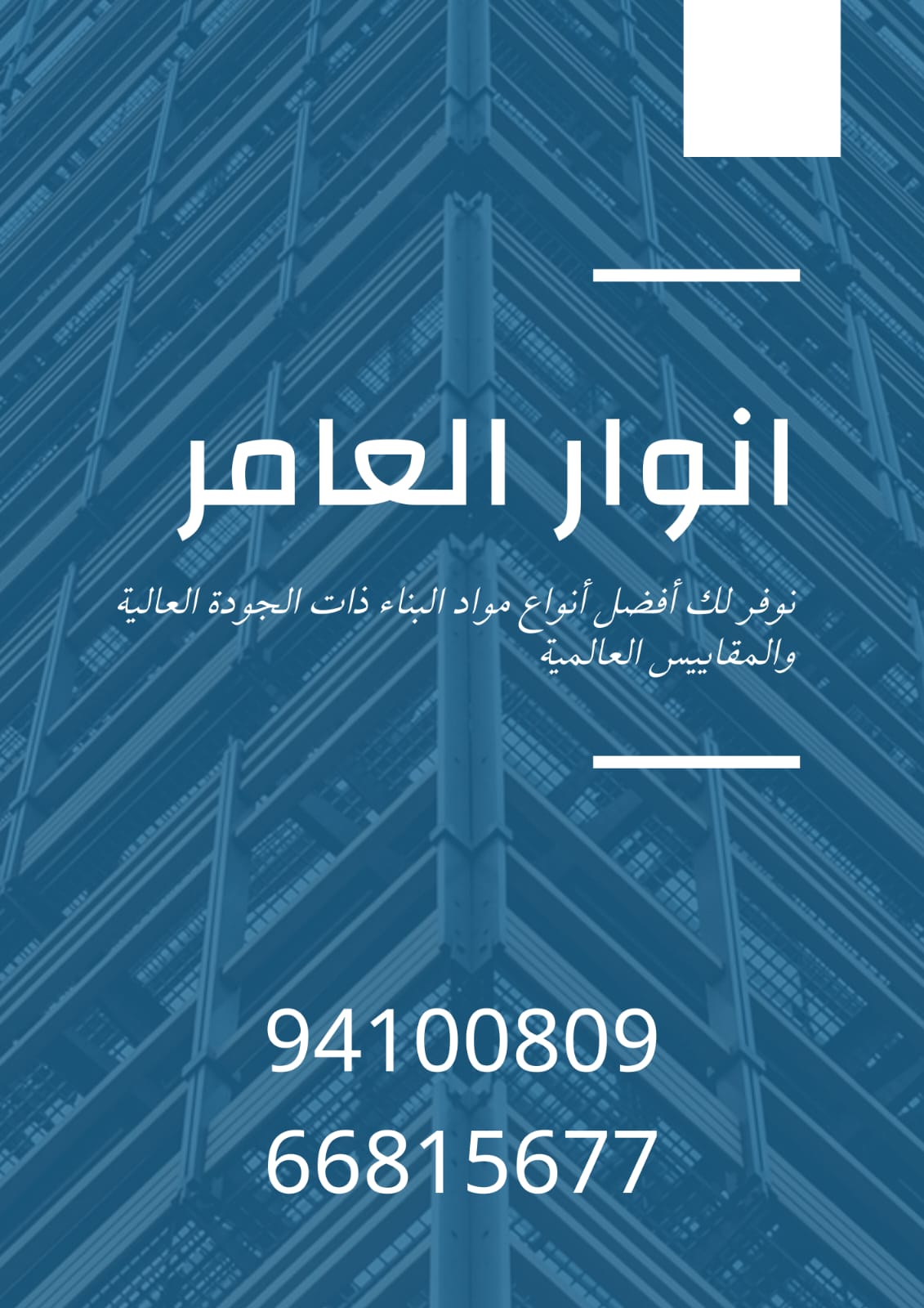 أنوار العامر… وجهة شاملة للأدوات الكهربائية والصحية ومواد البناء في الكويت