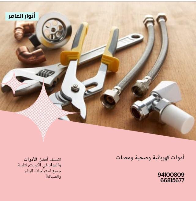 أنوار العامر.. وجهة موثوقة لاحتياجات البناء والأدوات في الكويت