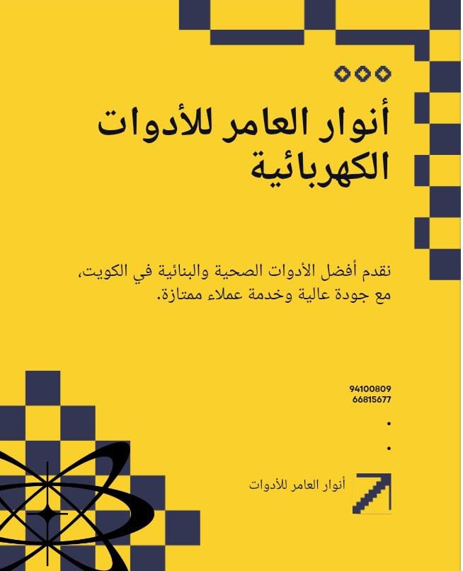 أنوار العامر: اسم كويتي يضيء سوق مواد البناء والأدوات الصحية