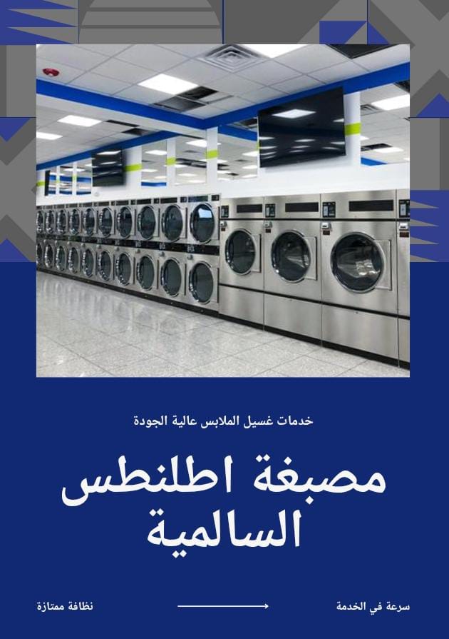 مصبغة أطلنطس في السالمية: عندما يصبح الغسيل تجربة فاخرة