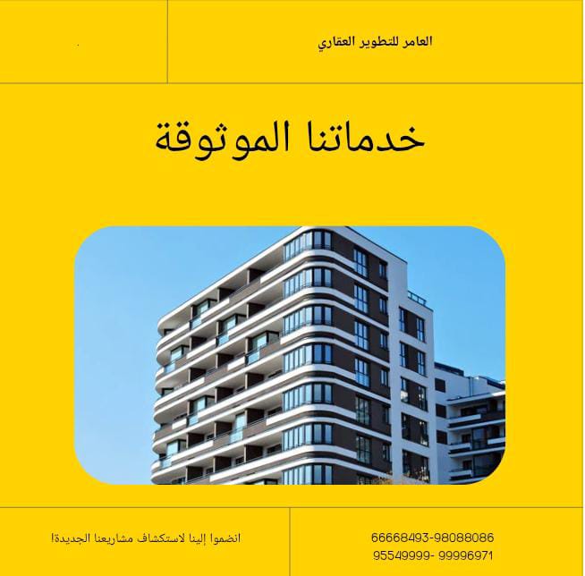 شركة العامر للتطوير العقاري في الكويت: ريادة عقارية بخطى واثقة نحو المستقبل