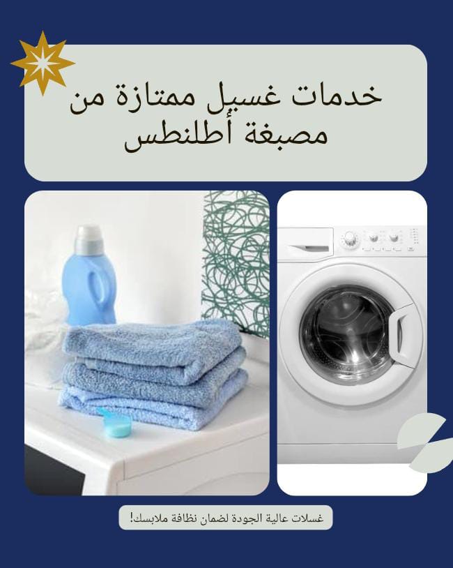 مصبغة "أطلنطس" في السالمية: تجربة تنظيف متكاملة تجمع بين التقنية والخبرة