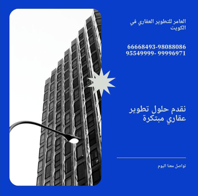 العامر للتطوير العقاري في الكويت: بين الطموح والواقع العقاري