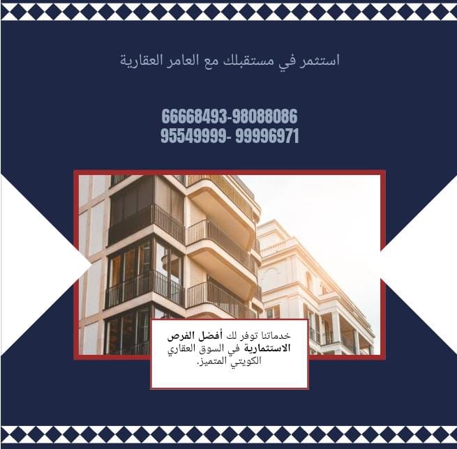 شركة العامر للتطوير العقاري… خبرة تبني الثقة في سوق الكويت