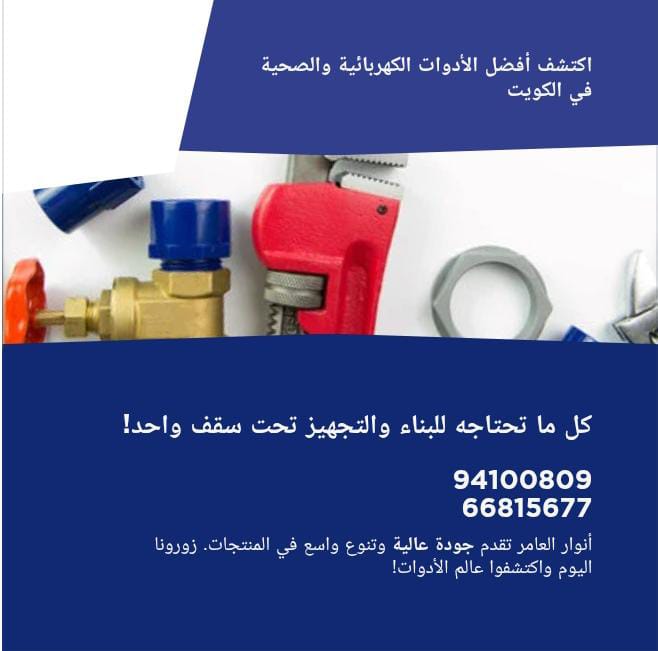 أنوار العامر: شريكك الموثوق في عالم البناء والتجهيزات بالكويت