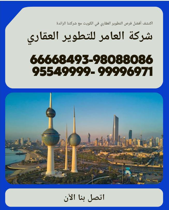 "العامر للتطوير العقاري: رؤية مستقبلية وخدمات مبتكرة ترتقي بالسوق العقاري الكويتي