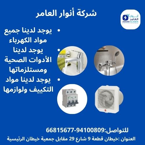 أنوار العامر في الكويت: تجربة استثنائية تجمع بين الجودة والثقة في عالم الأدوات الكهربائية والصحية