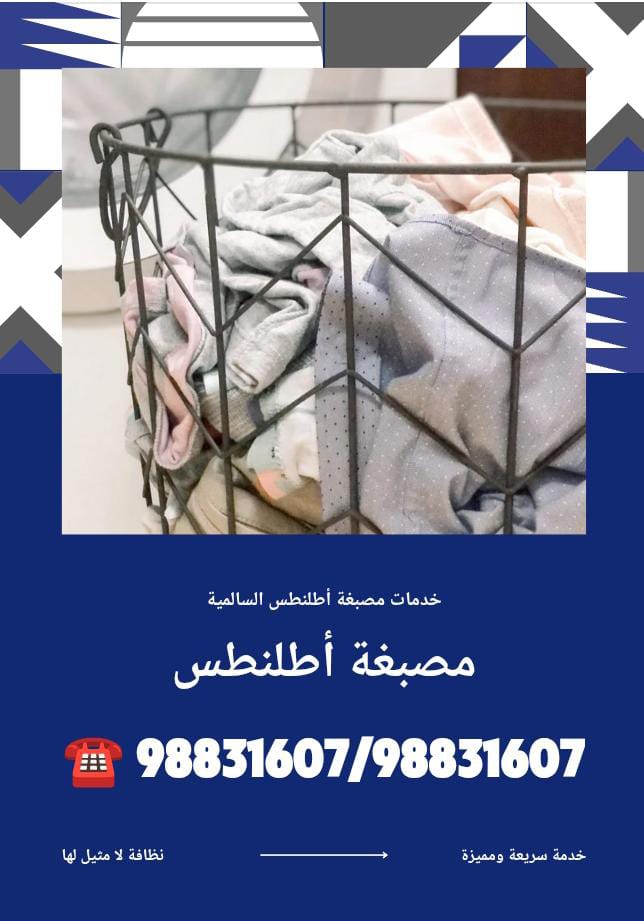 مصبغة أطلنطس السالمية… عنوان الأناقة والعناية بالملابس في قلب الكويت