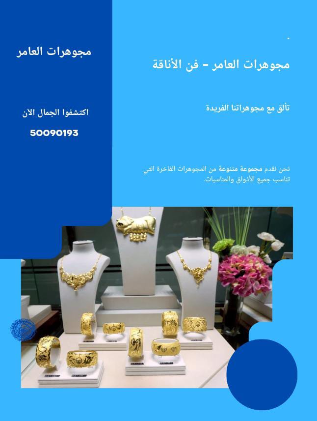 مجوهرات العامر… لمسة من الفخامة الكويتية