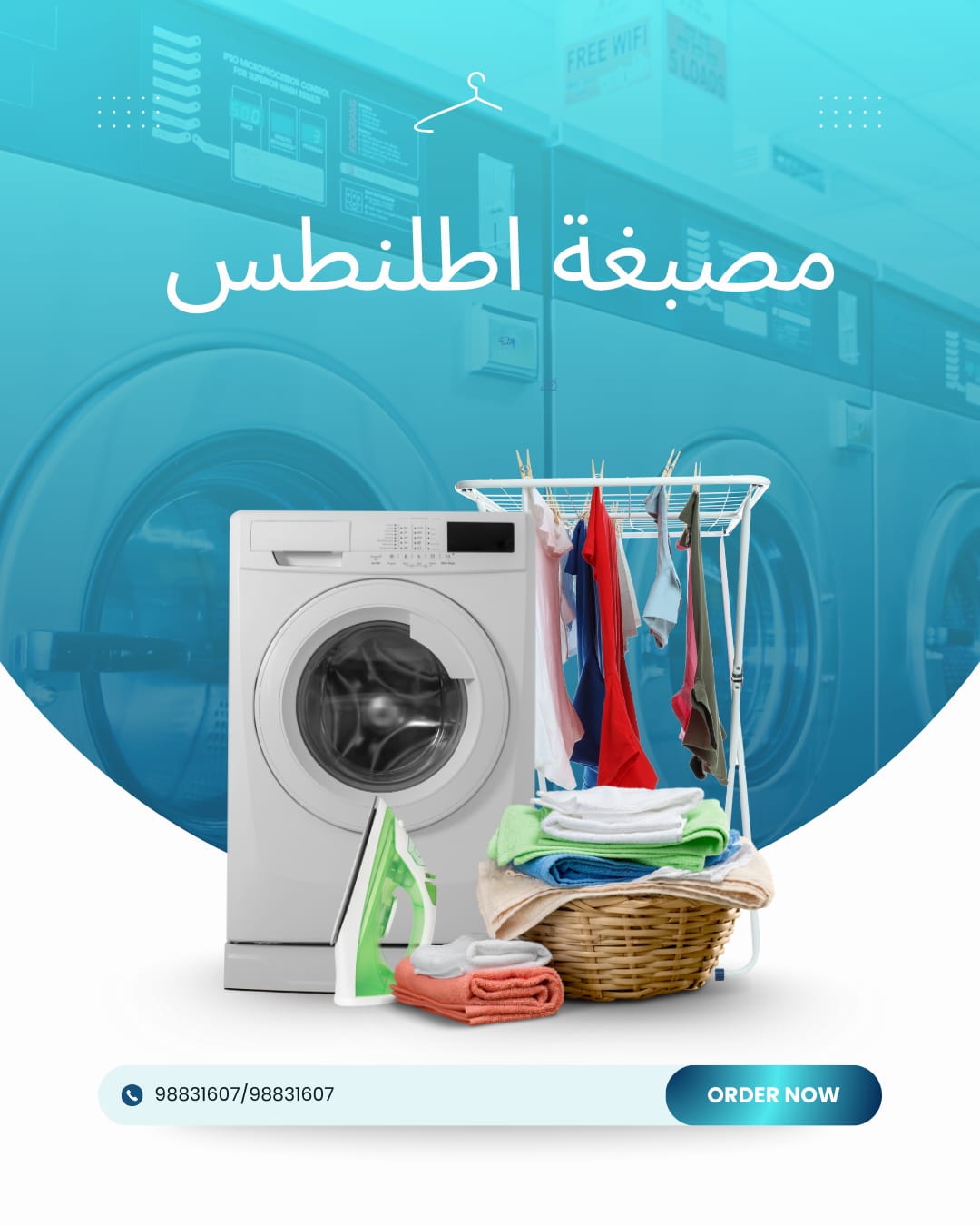 مصبغة أطلنطس السالمية… لمسة احترافية لكل قطعة ملابس