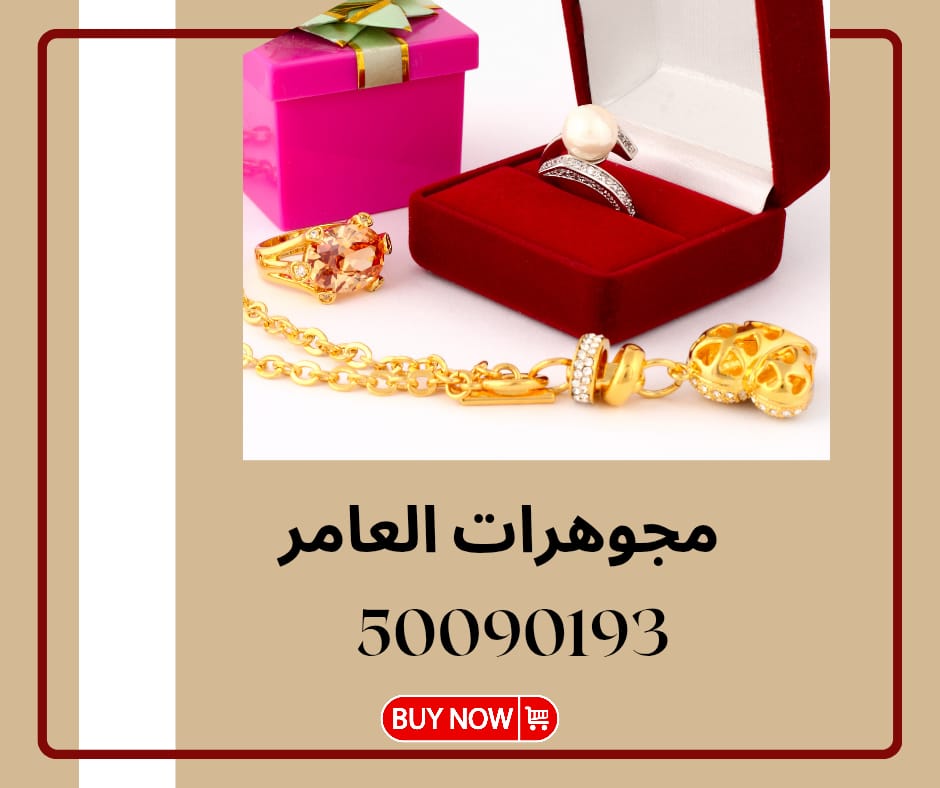 مجوهرات العامر… عنوان الأناقة في قلب الكويت