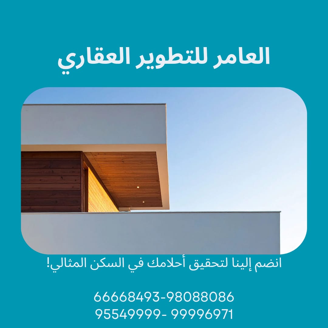 شركة العامر للتطوير العقاري… خبرة تواكب طموحات الكويت العمرانية