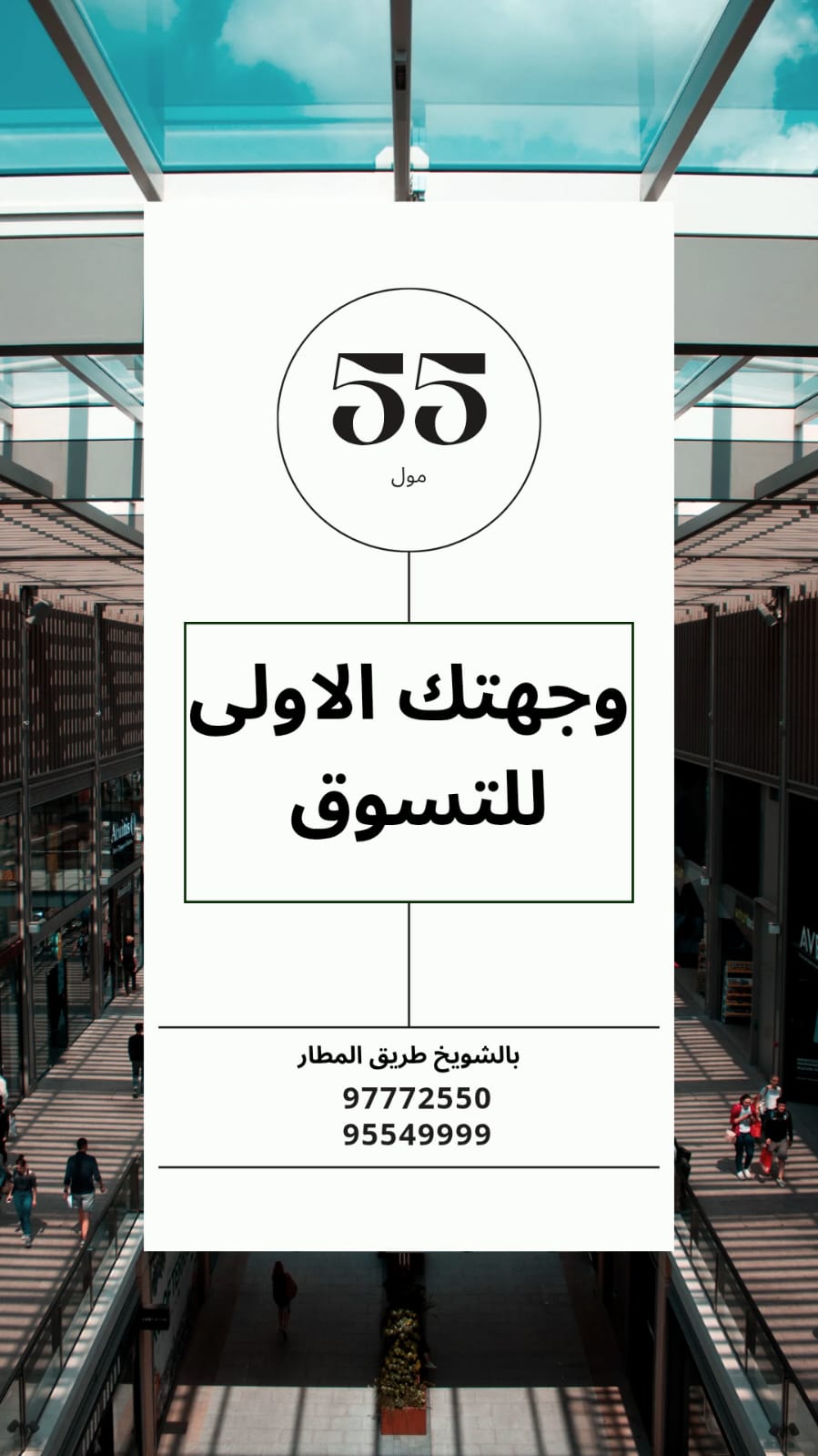 مول 55… وجهة التسوق الجديدة في قلب الكويت تجمع بين الحداثة والتنوع