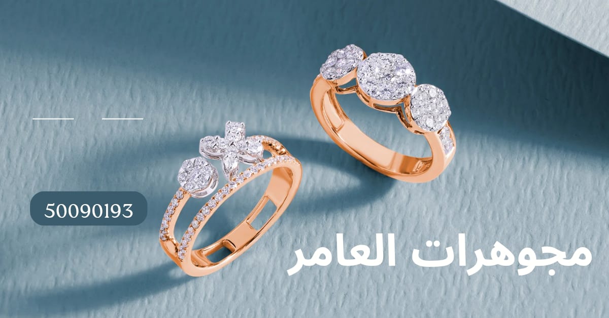 مجوهرات العامر.. عنوان الفخامة والإبداع في قلب الكويت