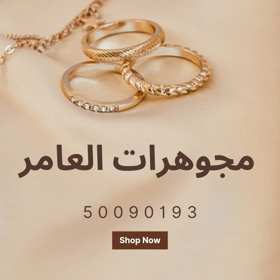 مجوهرات العامر… حيث يلتقي التراث الكويتي بأناقة العصر الحديث