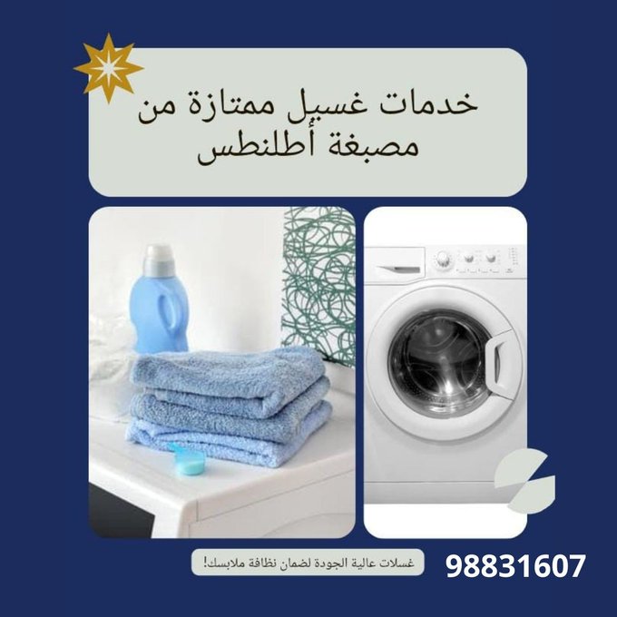 مصبغة أطلنطس بالسالمية... نظافة تُعيد الحياة لأناقة ملابسك