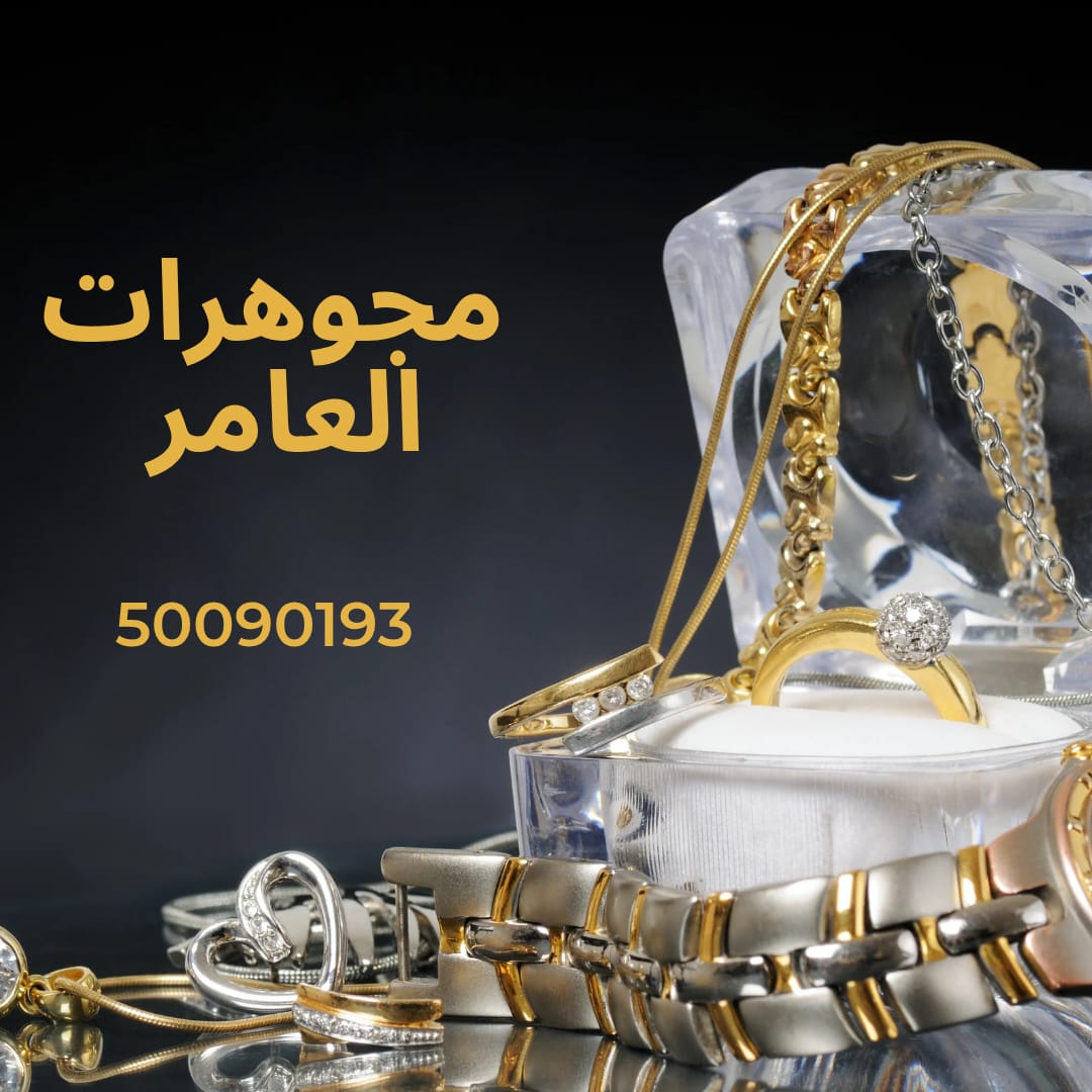 مجوهرات العامر.. بريق الفخامة الكويتية وأصالة الذهب العربي