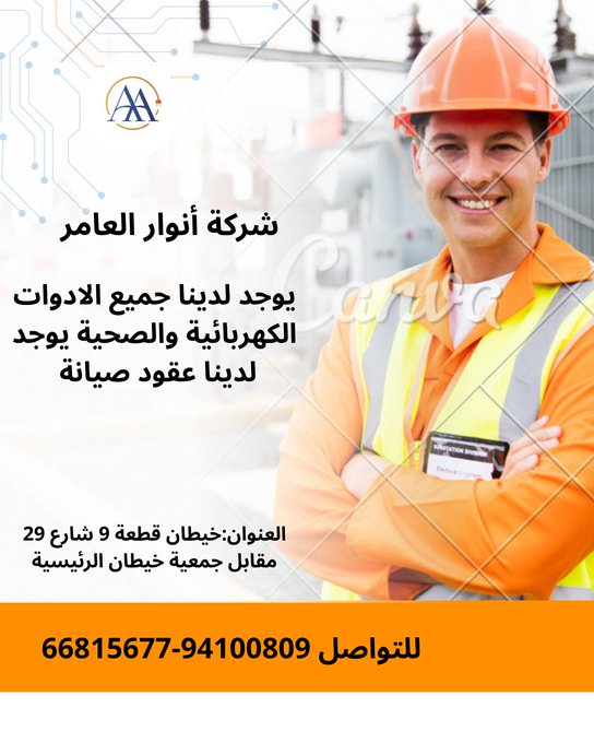 أنوار العامر… وجهتك الأولى لكل ما تحتاجه من كهرباء وصحة وبناء