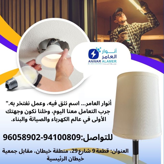 أنوار العامر… وجهتك المتكاملة لكل ما تحتاجه من كهرباء وصحيات ومواد بناء في الكويت