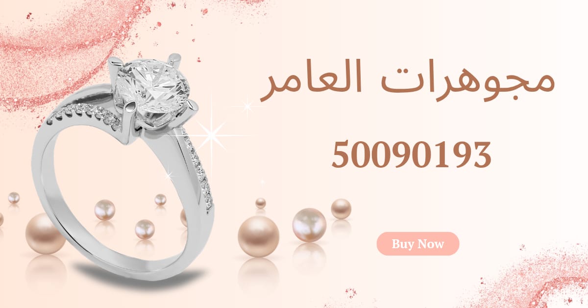 مجوهرات العامر… حيث يلتقي بريق الذهب بفخامة الماس