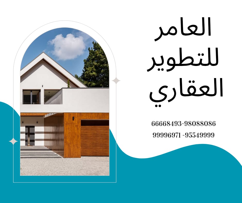 العامر للتطوير العقاري… خبرة تُبنى عليها الثقة ومستقبل يبدأ من اليوم