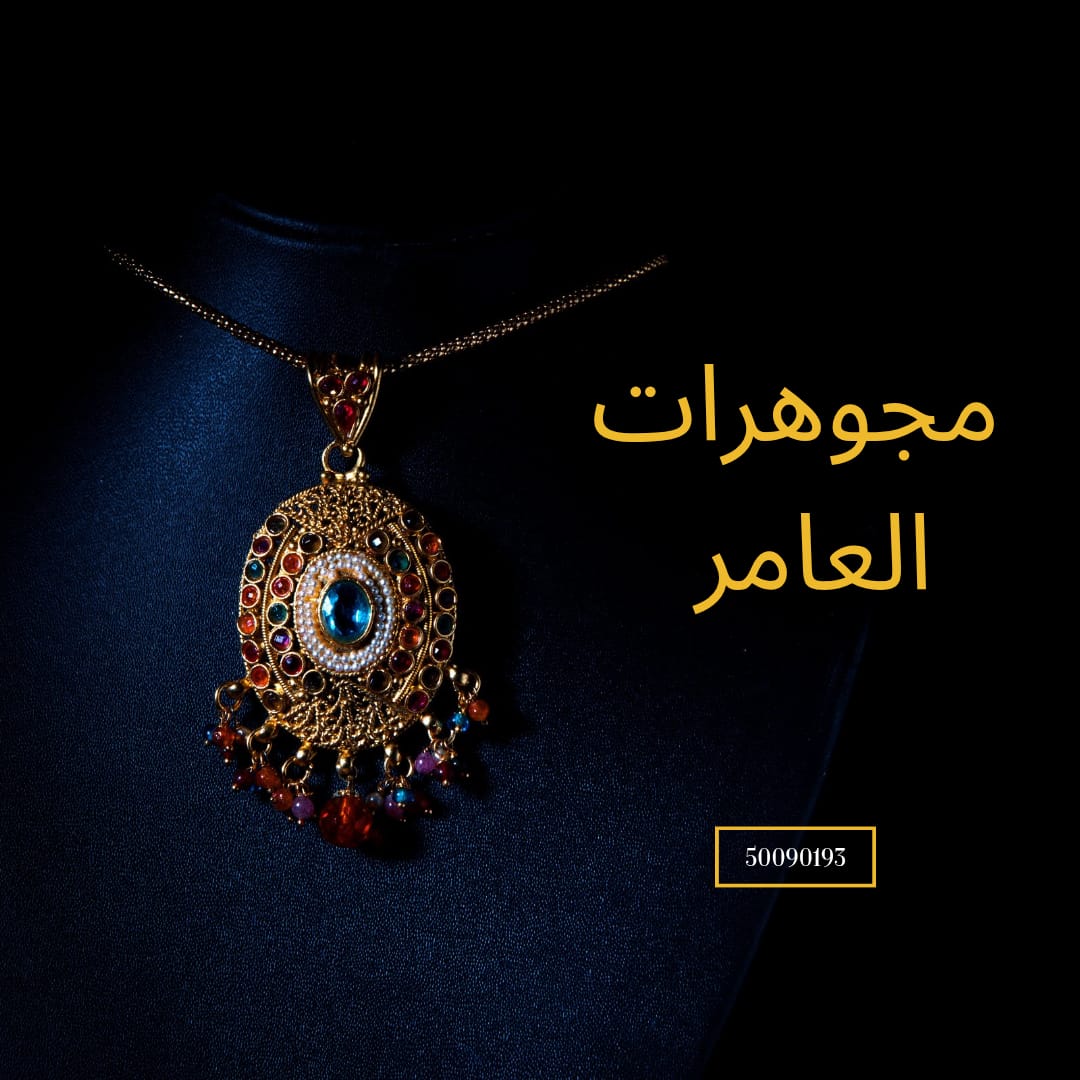 مجوهرات العامر… فخامة كويتية تروي حكاية الأصالة والذوق الرفيع