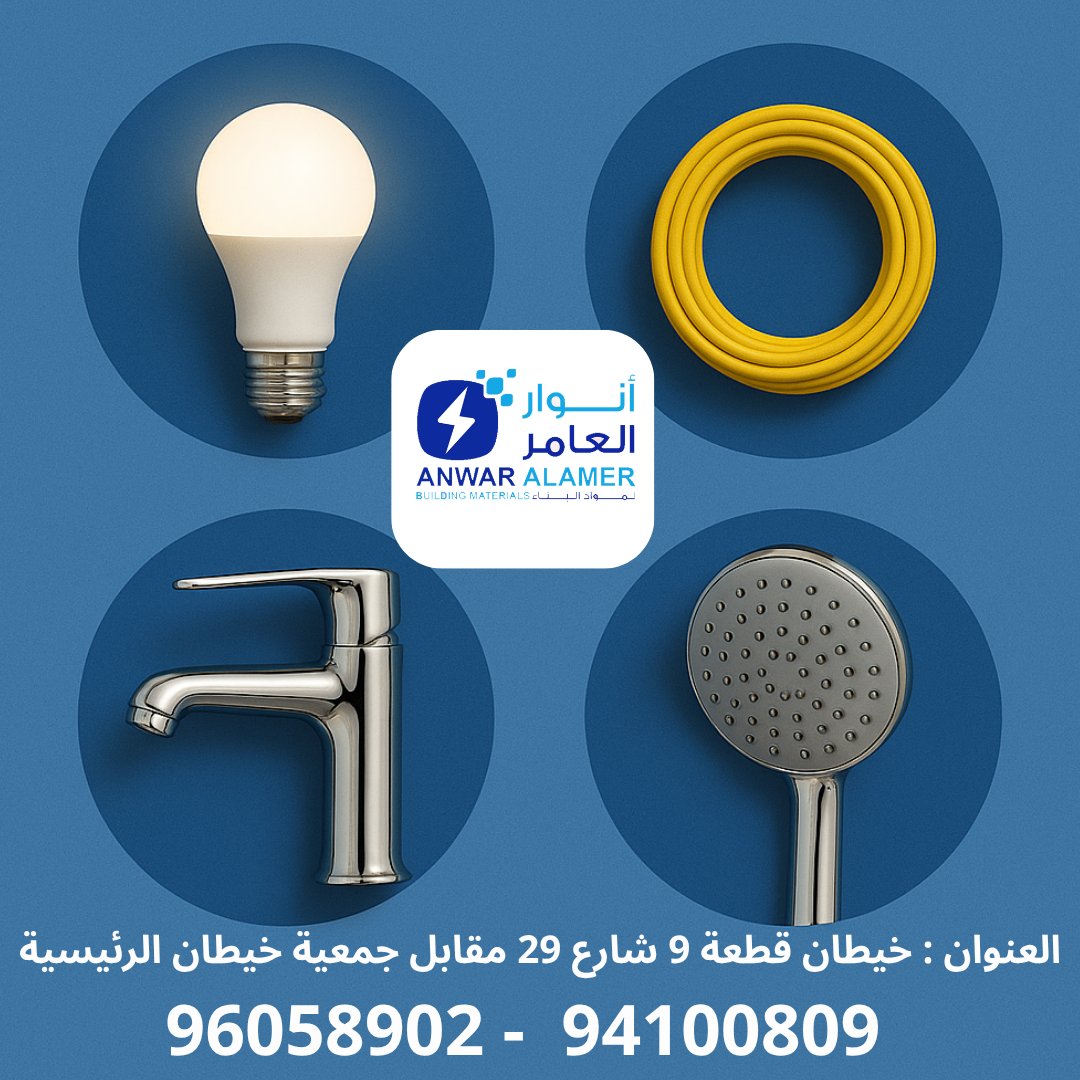 أنوار العامر.. اسم يضيء عالم الأدوات الكهربائية والصحية ومواد البناء في الكويت
