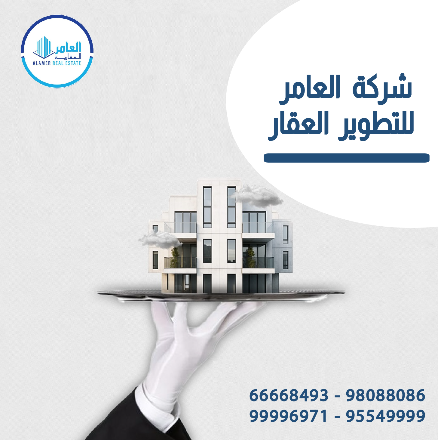 العامر للتطوير العقاري… شريكك الأمثل في عالم العقار