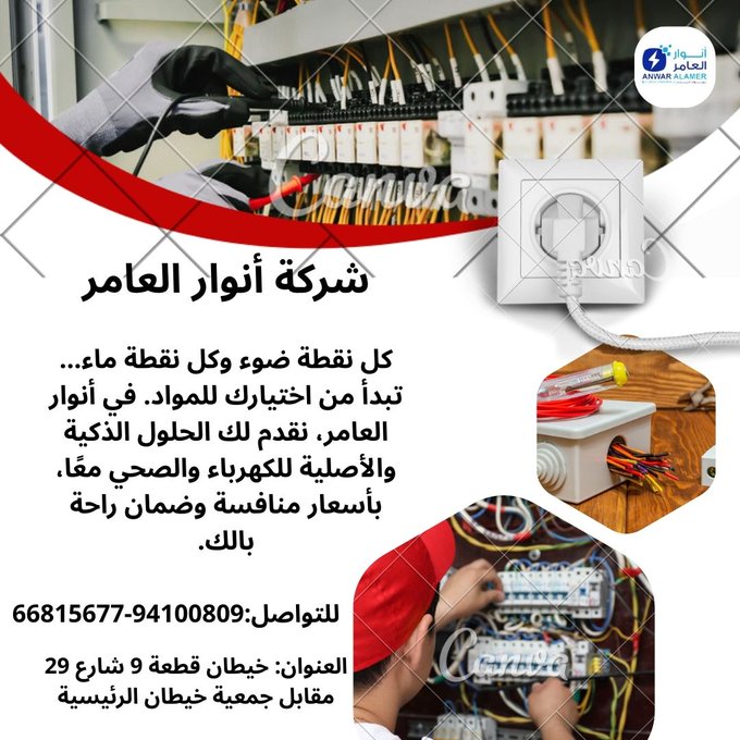 أنوار العامر… وجهة واحدة لكل ما تحتاجه من كهرباء وصحية ومواد بناء في الكويت