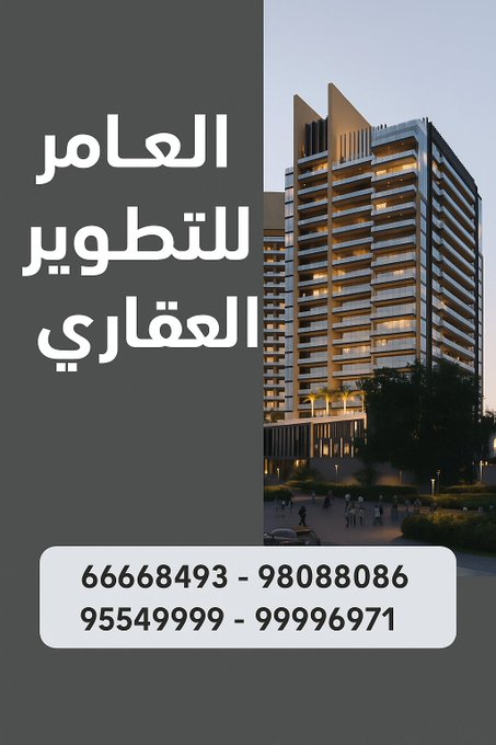 شركة العامر للتطوير العقاري في الكويت: شريكك الأمثل في سوق العقارات