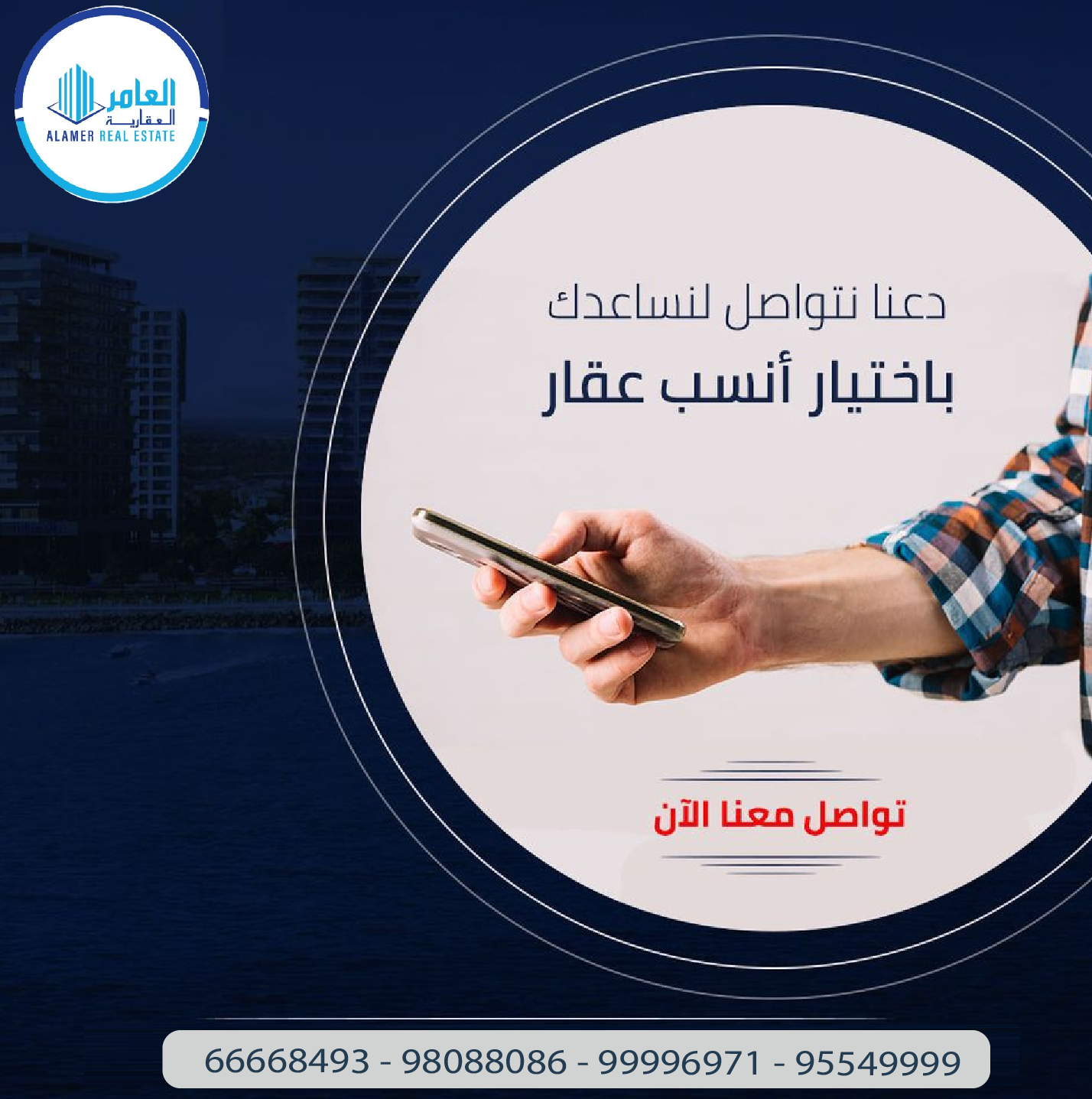 العامر للتطوير العقاري… اسم يرسّخ الثقة ويرفع معايير الاستثمار في الكويت