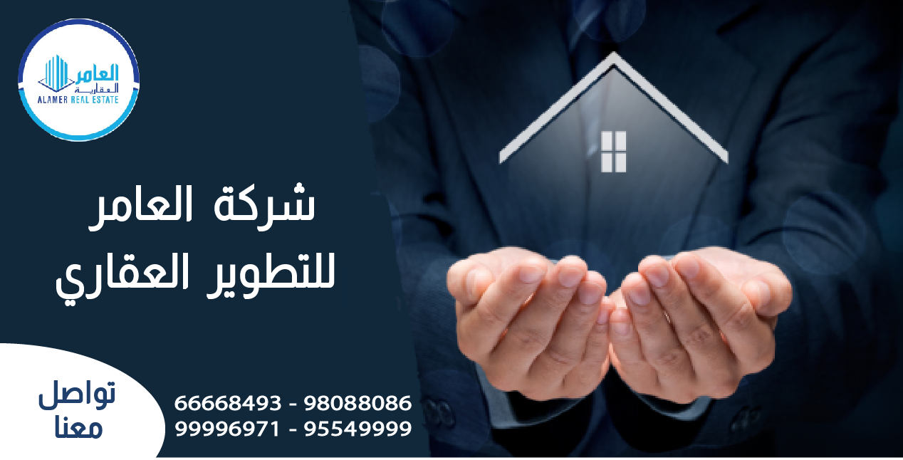 شركة العامر للتطوير العقاري في الكويت: شريكك الأمثل في سوق العقارات