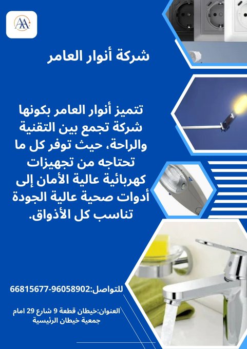 أنوار العامر... وجهة التميّز في عالم الأدوات الكهربائية والصحية ومواد البناء في الكويت