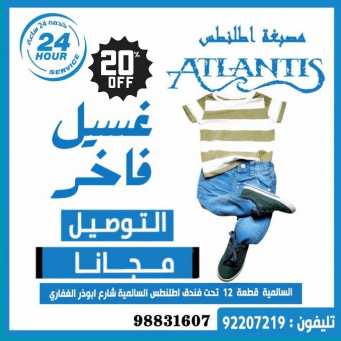 مصبغة أطلنطس السالمية: تجربة النظافة والتميز في قلب الكويت