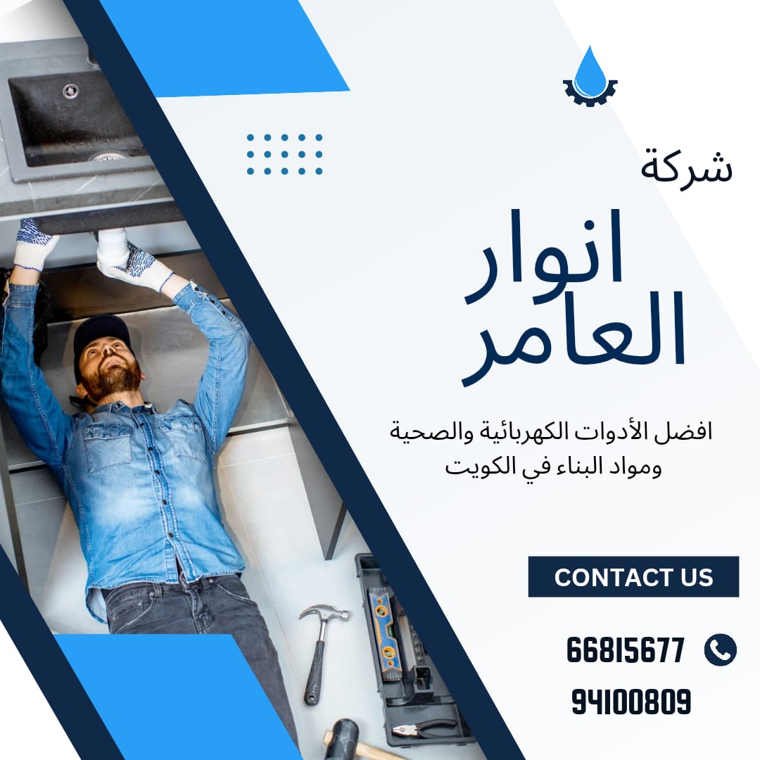 شركة أنوار العامر: شريك موثوق لقطاع الكهرباء والصحيات ومواد البناء في الكويت