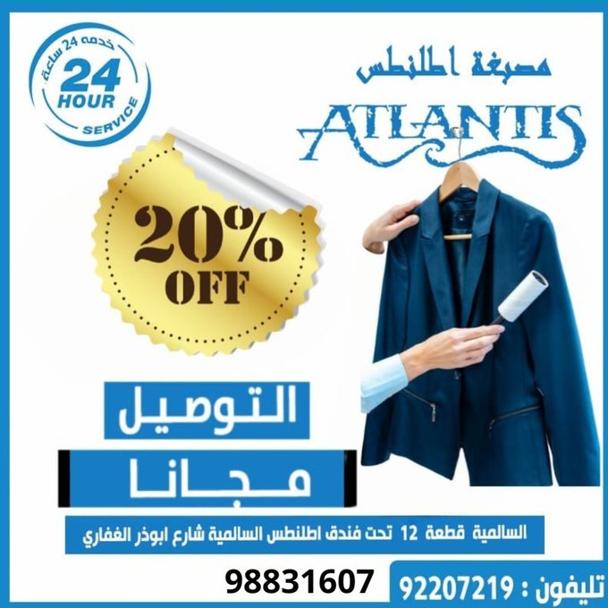 "مصبغة أطلنطس… وجهة السالمية الأولى للنظافة الفاخرة والخدمة على مدار الساعة"