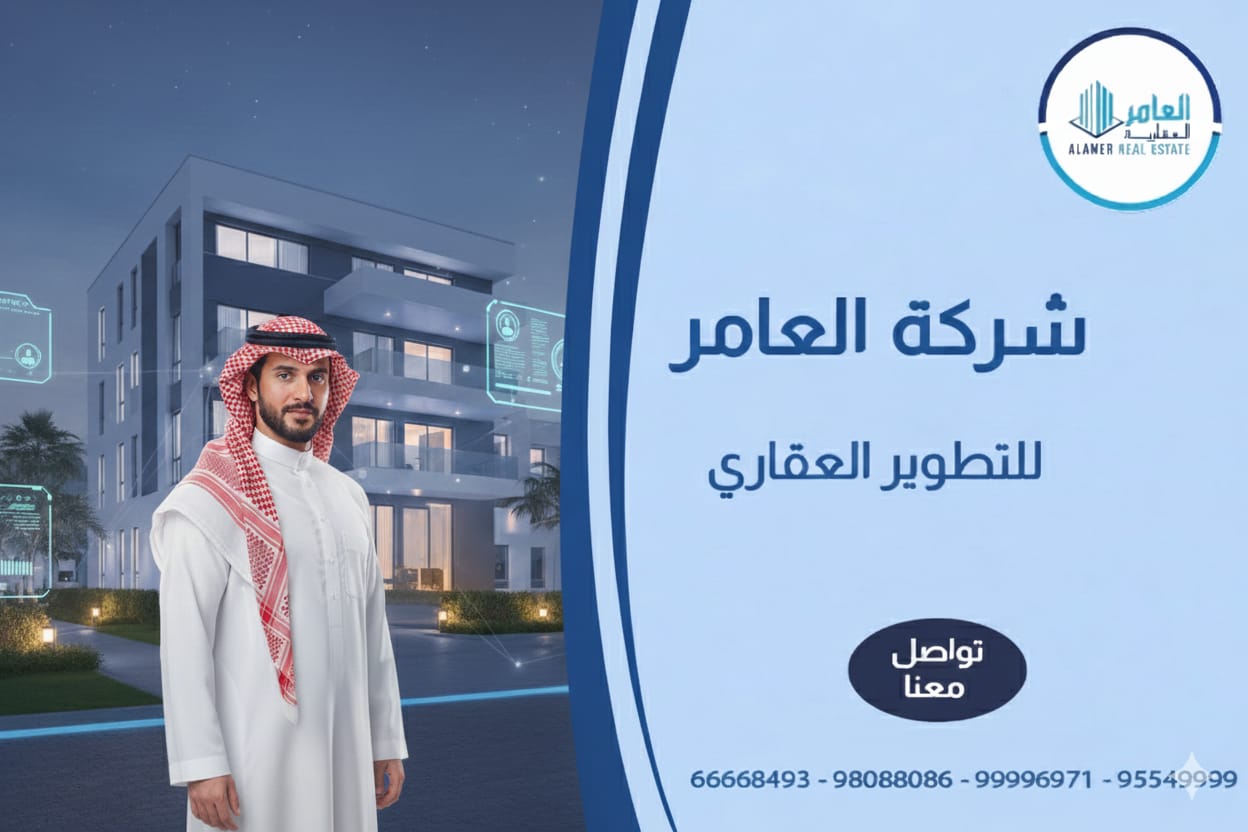 شركة العامر للتطوير العقاري… رؤية متجددة لصناعة الثقة في السوق الكويتي