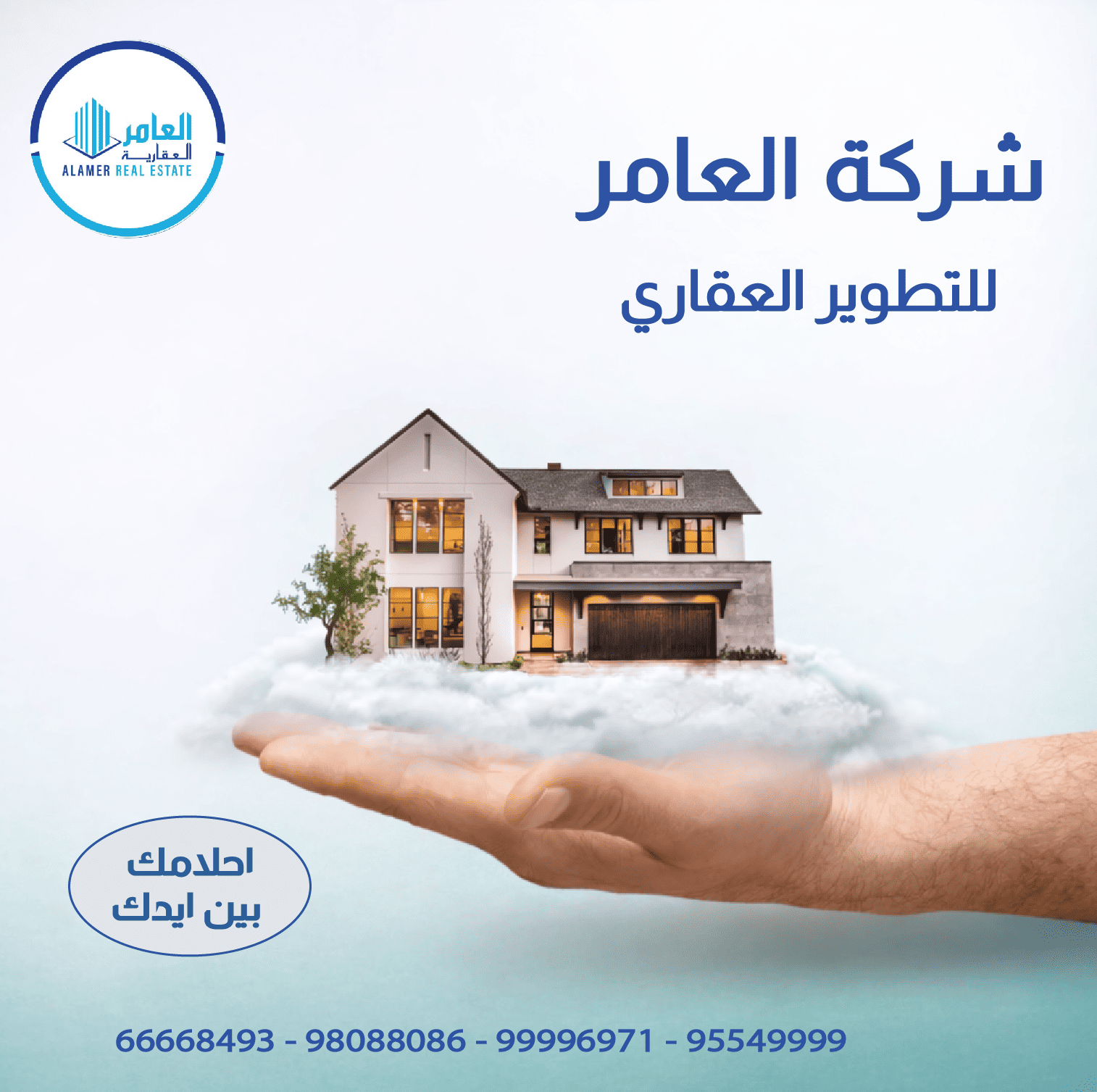 شركة العامر للتطوير العقاري.. ثقة تبنى على أرض الواقع