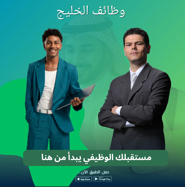 وظائف الخليج… اختصر طريقك إلى الوظيفة المناسبة