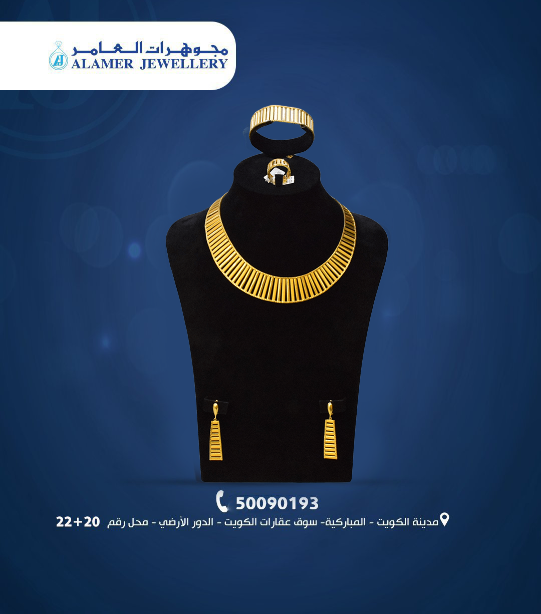 مجوهرات العامر… أناقة الذهب وثقة الاختيار في قلب السوق الكويتي