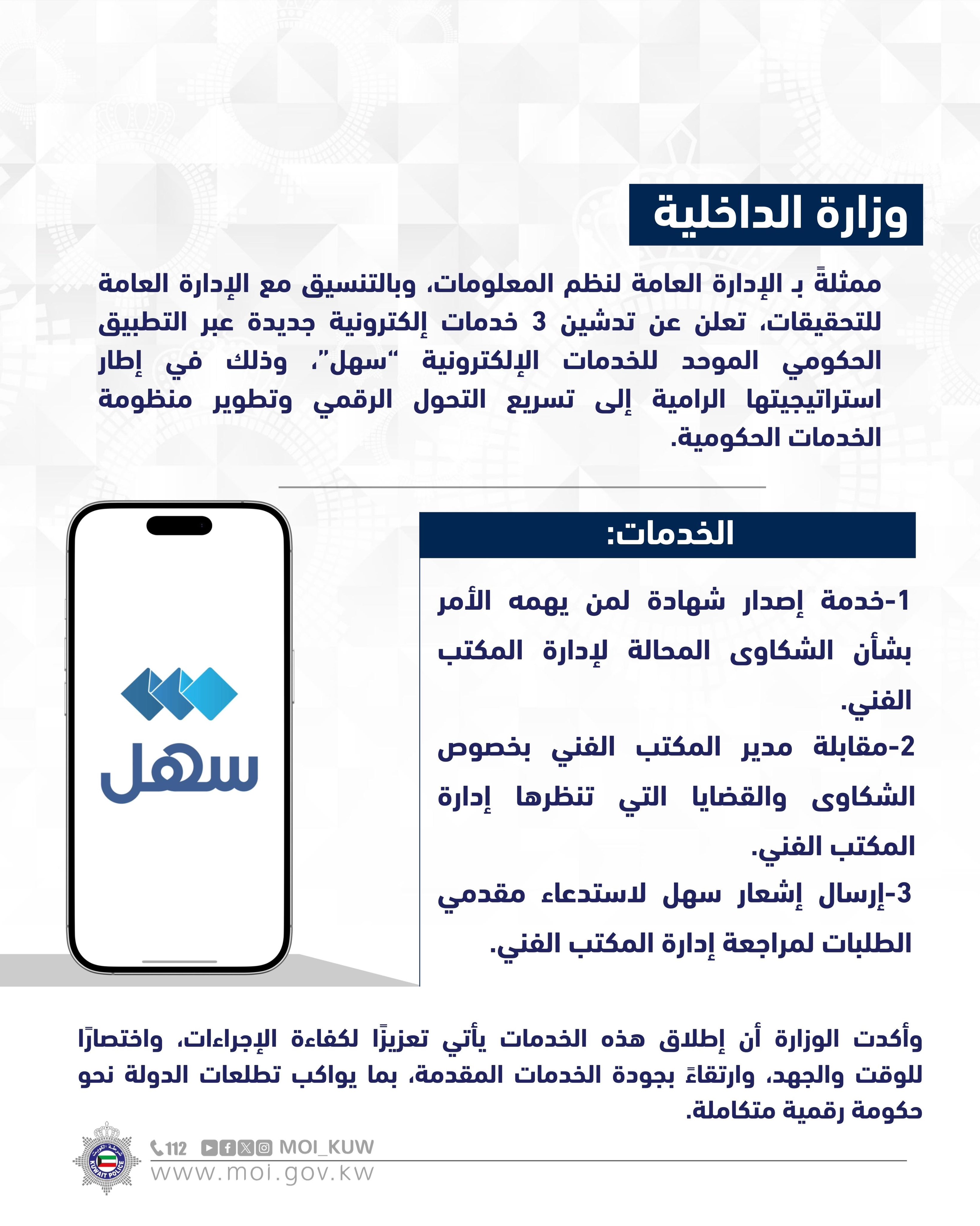 وزارة الداخلية تدشّن 3 خدمات إلكترونية جديدة عبر سهل