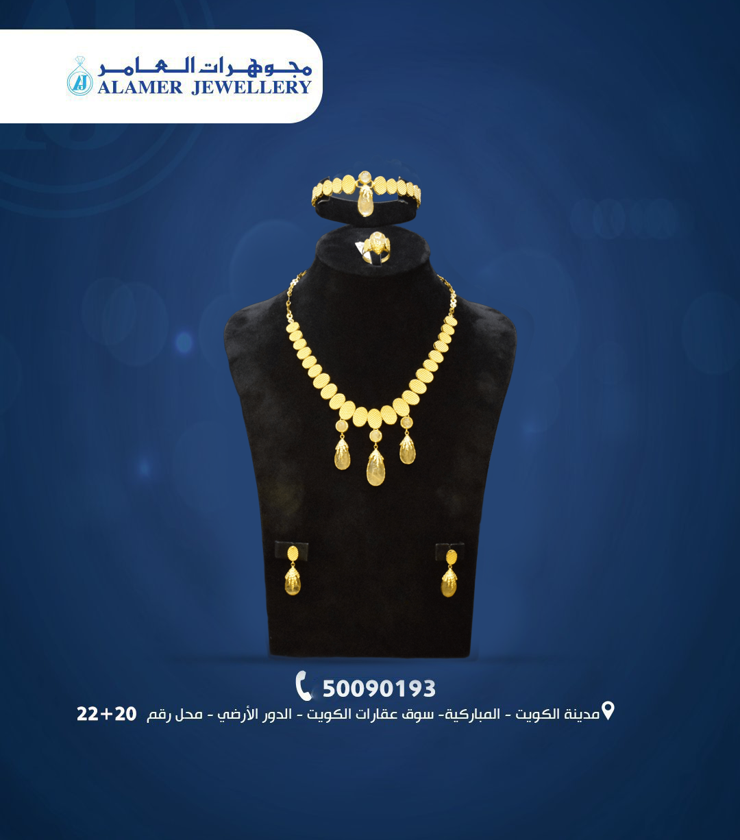 مجوهرات العامر: الفخامة والكلاسيكية في قلب الكويت