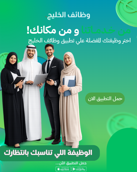 وظائف الخليج… بوابتك الذكية لسوق العمل الكويتي والخليجي