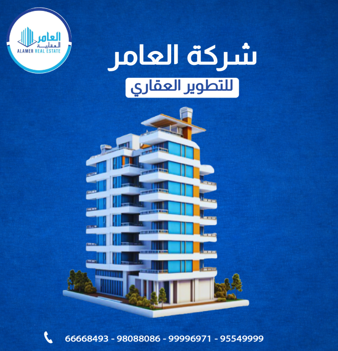 شركة العامر للتطوير العقاري… خبرة تثق بها واستثمار تطمئن له